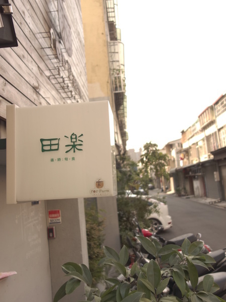 食。台中。田樂For Farm BURGER 食。台中。田樂For Farm BURGER
