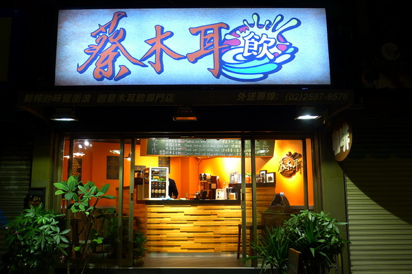 蔡木耳創意木耳飲專門店 蔡木耳創意木耳飲專門店