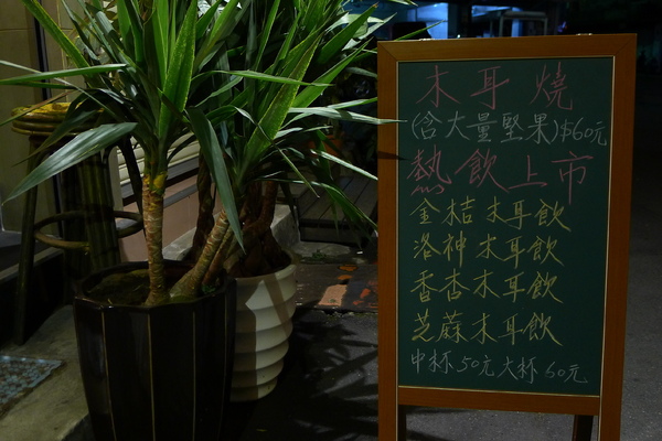 蔡木耳創意木耳飲專門店 蔡木耳創意木耳飲專門店