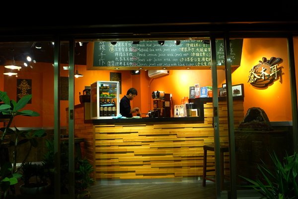 蔡木耳創意木耳飲專門店 蔡木耳創意木耳飲專門店
