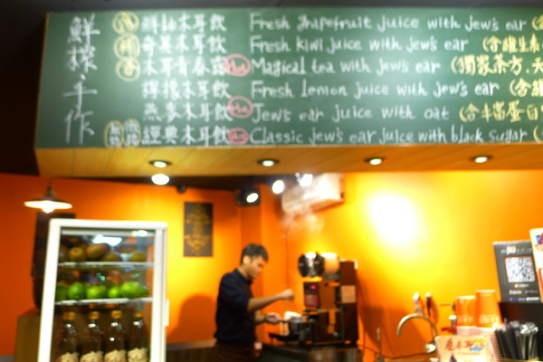 蔡木耳創意木耳飲專門店 蔡木耳創意木耳飲專門店