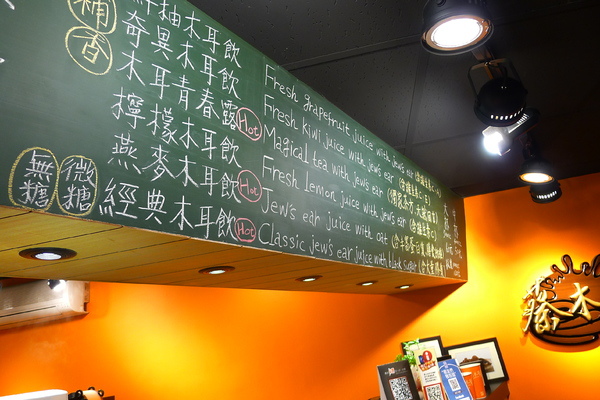 蔡木耳創意木耳飲專門店 蔡木耳創意木耳飲專門店