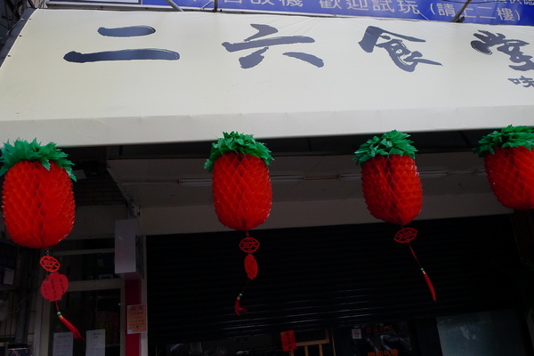 食。新竹清大夜市。二六食堂 食。新竹清大夜市。二六食堂