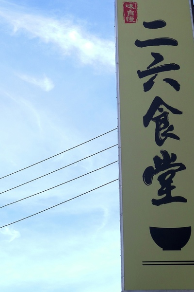 食。新竹清大夜市。二六食堂 食。新竹清大夜市。二六食堂