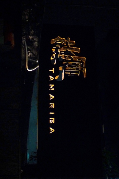 鐵窩 Tamariba 東區 鐵窩 Tamariba 東區