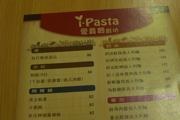 食。蘆洲區。Pasta愛義麵廚坊 食。蘆洲區。Pasta愛義麵廚坊