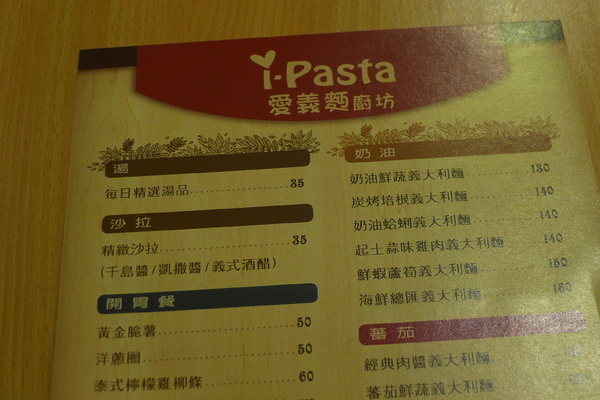 食。蘆洲區。Pasta愛義麵廚坊 食。蘆洲區。Pasta愛義麵廚坊