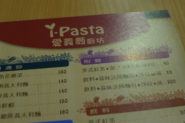 食。蘆洲區。Pasta愛義麵廚坊 食。蘆洲區。Pasta愛義麵廚坊