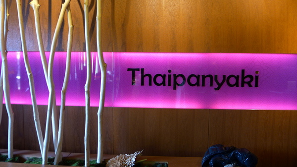 食。台北東門。泰板燒Thaipanyaki 食。台北東門。泰板燒Thaipanyaki