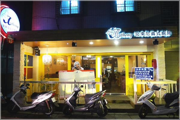 食。新北板橋。安東尼義式廚房 食。新北板橋。安東尼義式廚房