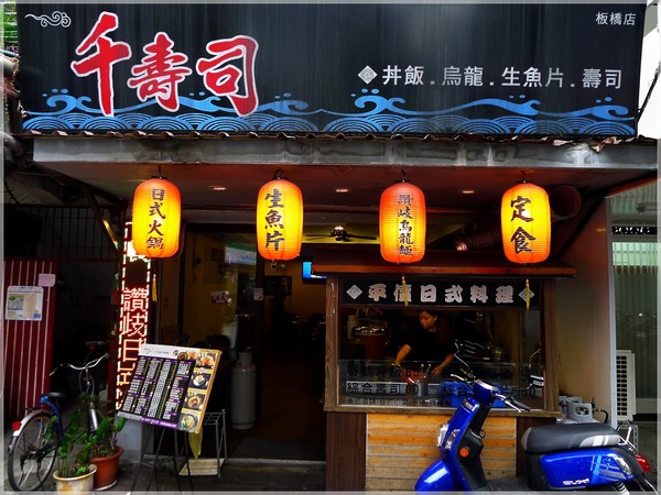 食。新北板橋。千壽司日本料理 食。新北板橋。千壽司日本料理