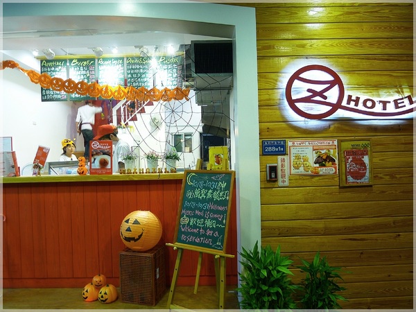 食。台北永和。澳滋客棧OZ HOTEL 食。台北永和。澳滋客棧OZ HOTEL