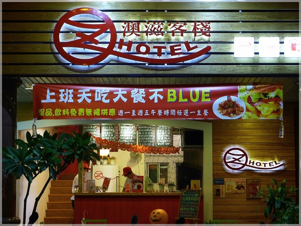 食。台北永和。澳滋客棧OZ HOTEL 食。台北永和。澳滋客棧OZ HOTEL
