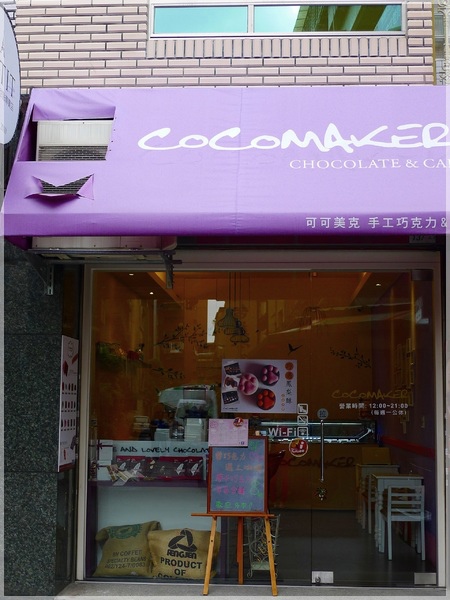 食。台北大安區。COCOMAKER可可美克巧克力 食。台北大安區。COCOMAKER可可美克巧克力