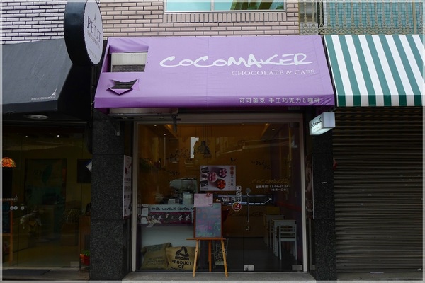 食。台北大安區。COCOMAKER可可美克巧克力 食。台北大安區。COCOMAKER可可美克巧克力