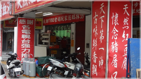 食。延三夜市。紅豆腐豬血湯 食。延三夜市。紅豆腐豬血湯