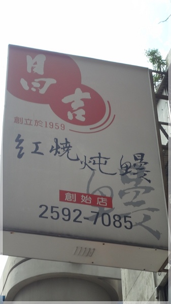 食。台北昌吉延平北路。紅燒炖鰻 食。台北昌吉延平北路。紅燒炖鰻