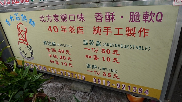 食。新竹清夜。蔥大爺餅舖+各大媒體力推