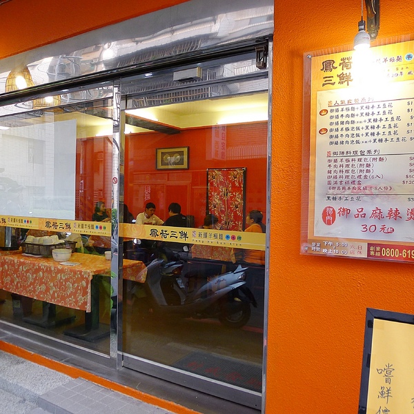 食。新竹清大夜市。鳳荷三鮮 食。新竹清大夜市。鳳荷三鮮