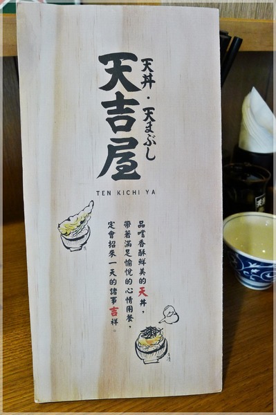 食。台北大安區。天吉屋 食。台北大安區。天吉屋