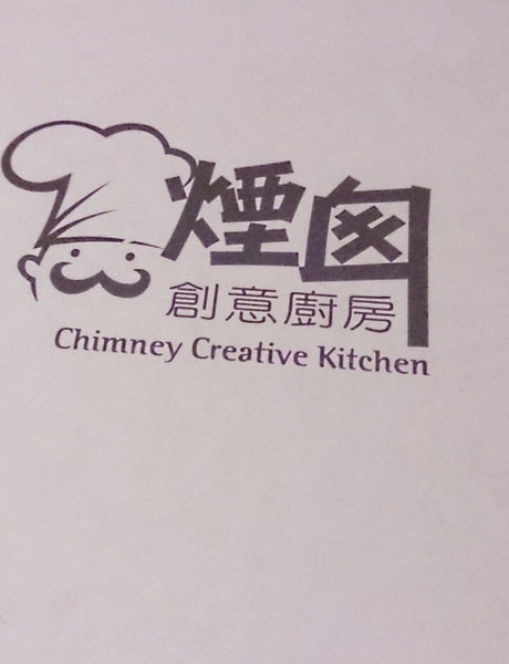 食。永和。煙囪創意廚房永和 食。永和。煙囪創意廚房永和