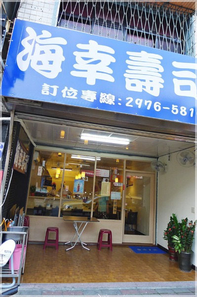 食。新北三重。海幸壽司鮨處 食。新北三重。海幸壽司鮨處