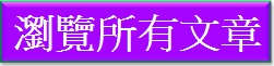 瀏覽所有文章