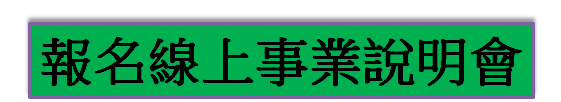 報名線上事業說明會