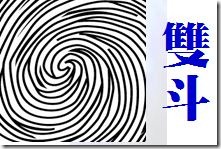 004好奇的雙斗 004好奇的雙斗