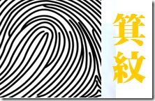 002感性箕紋 002感性箕紋