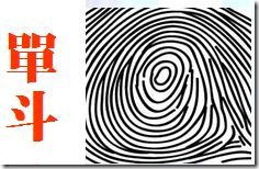 003理性單斗 003理性單斗