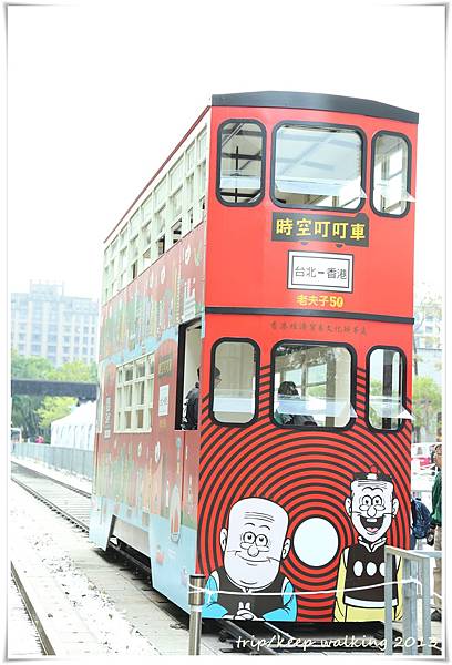 [台北松山文創]老夫子50時空叮叮車。和老夫子一起搭乘時空叮叮車體驗一場華麗冒險之旅吧 @ I Love YolaMilktea :: 痞客邦 PIXNET ::