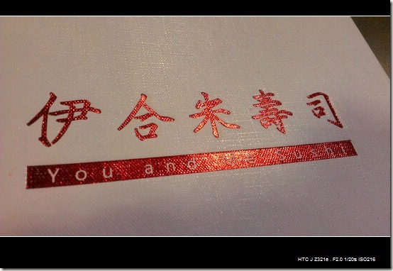 伊合米壽司_16 伊合米壽司_16