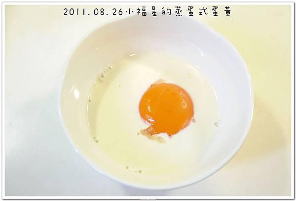 2011.08.26蛋黃蒸蛋 (7).JPG