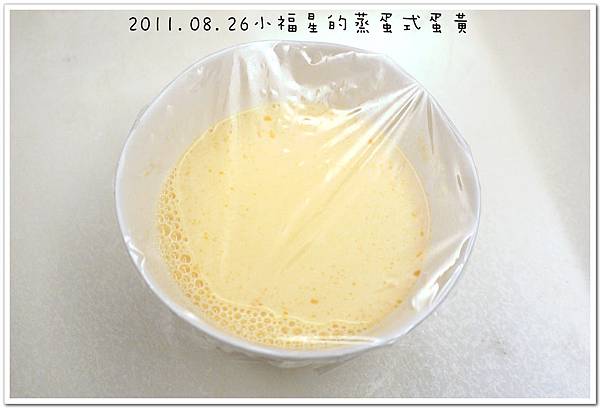 2011.08.26蛋黃蒸蛋 (10).JPG
