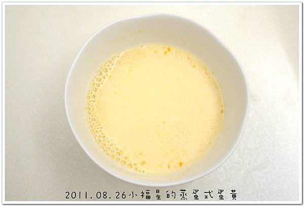 2011.08.26蛋黃蒸蛋 (11).JPG
