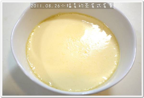 2011.08.26蛋黃蒸蛋 (13).JPG
