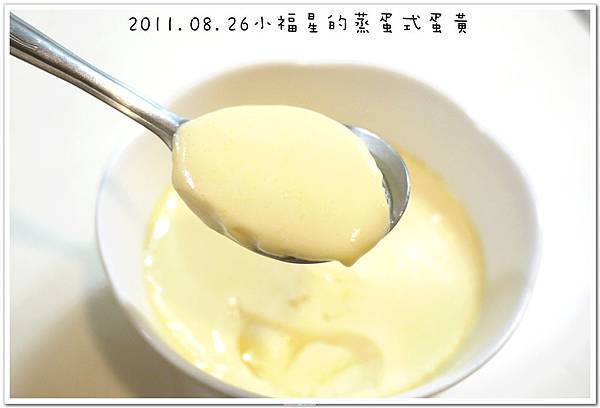 2011.08.26蛋黃蒸蛋 (14).JPG
