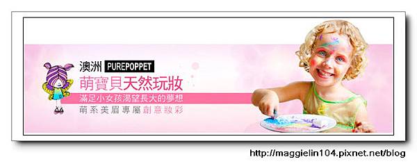 Pure Poppet萌寶貝天然玩妝提包組 (23).jpg