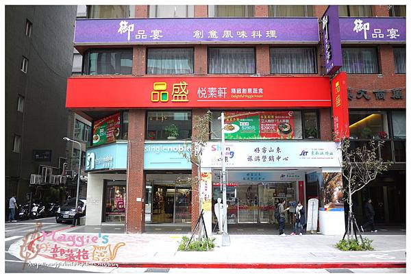 【MAGGIE的食記】品盛悅素軒-精緻創意蔬食~完全顛覆對蔬食/素食的印象,好吃到翻掉,讓人欲罷不能的美味@捷運松江南京站