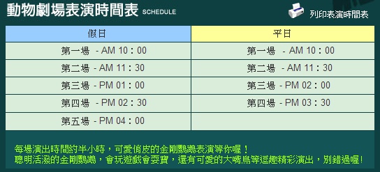 動物劇場表演時間表 動物劇場表演時間表