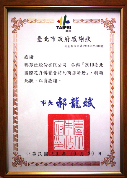 2010花博台北市政府感謝狀