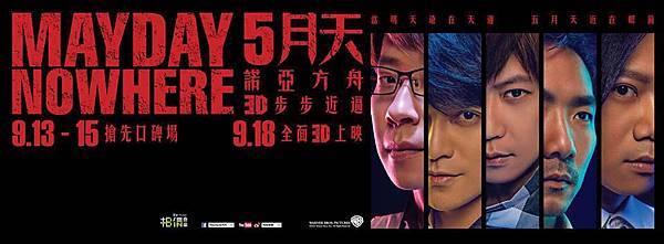 5月天 諾亞方舟 MAYDAY NOWHERE 3D電影 5月天 諾亞方舟 MAYDAY NOWHERE 3D電影