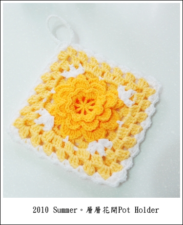 層層花開potholder.JPG 層層花開potholder.JPG