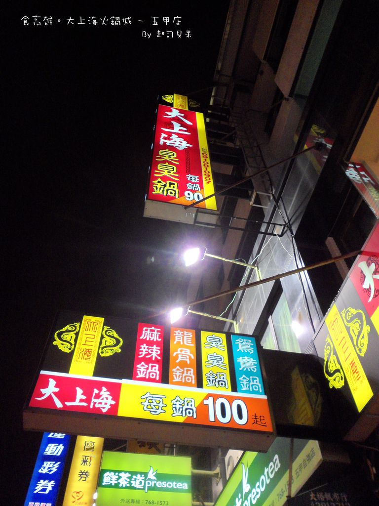 大上海火鍋城 (五甲店) - 01 大上海火鍋城 (五甲店) - 01
