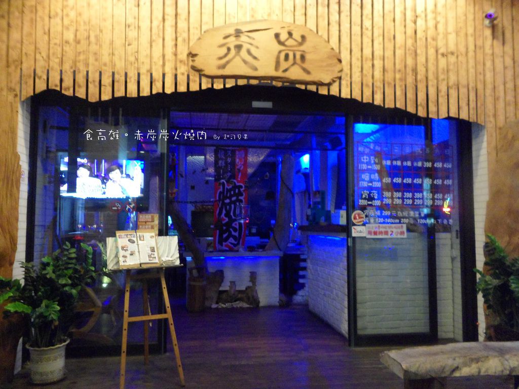 赤炭炭火燒肉 - 11