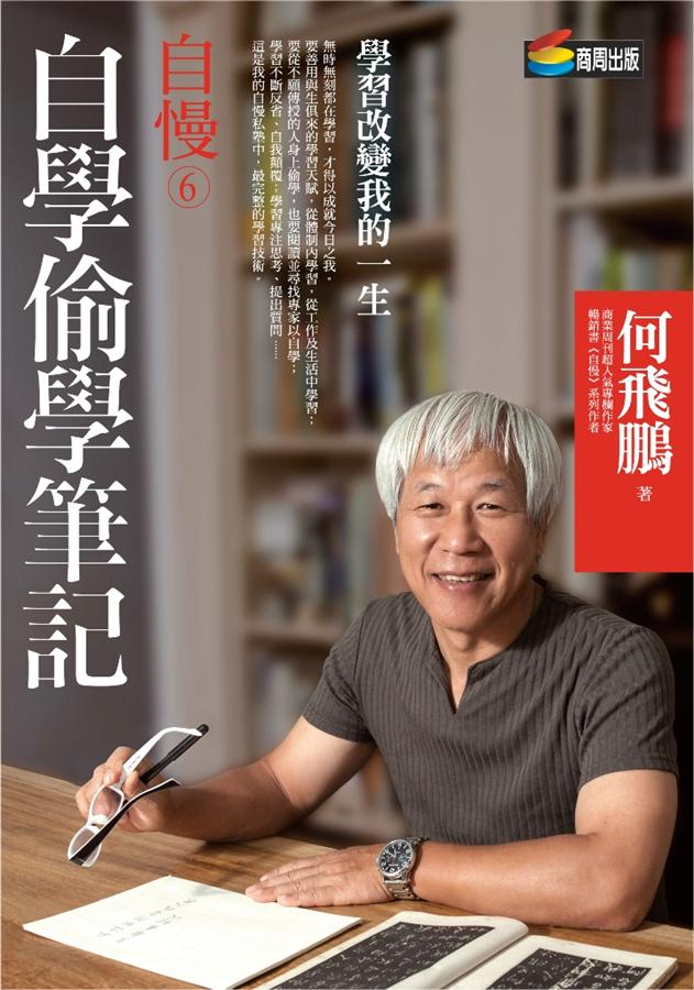 何飛鵬《自慢6:自學偷學筆記》 何飛鵬《自慢6:自學偷學筆記》