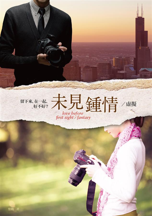懷觀《未見鍾情/虛擬》 懷觀《未見鍾情/虛擬》