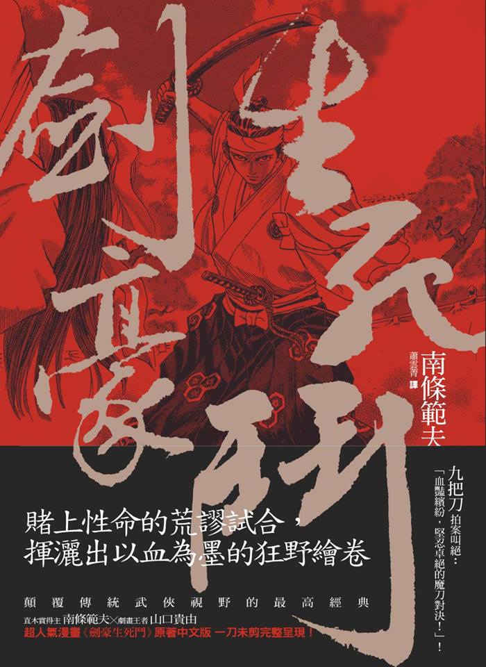南條範夫《劍豪生死鬥》 南條範夫《劍豪生死鬥》