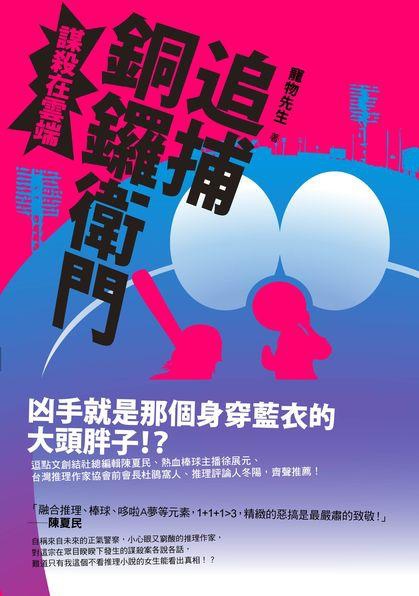 寵物先生《追捕銅鑼衛門:謀殺在雲端》 寵物先生《追捕銅鑼衛門:謀殺在雲端》